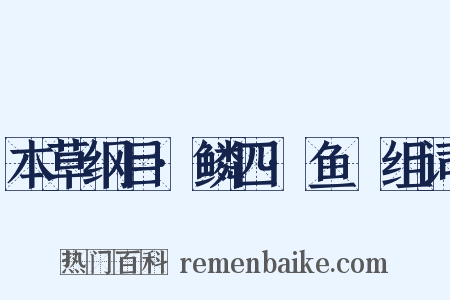 本草纲目·鳞四·鱼魫组词是什么意思的图片